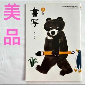 書写 三年 光村図書　書写教科書　テキスト　三年生