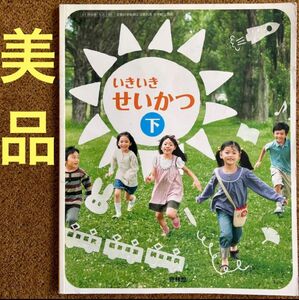 いきいきせいかつ 下 小学校一年生教科書生活 下 小学校教科書 生活 啓林館