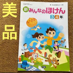 小学校 教科書 新・みんなのほけん3・4年 学研