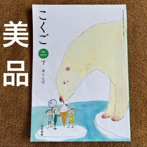 こくご 二 下 赤とんぼ 38光村　国語240 小学校教科書　国語　光村図書