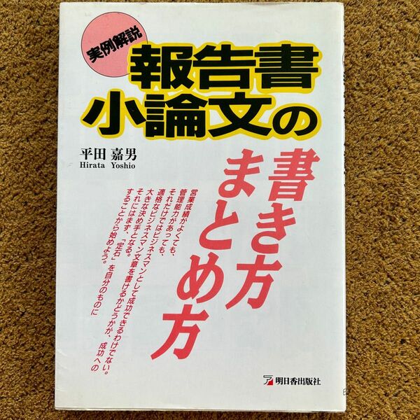 実例解説　報告書小論文の書き方まとめ方　平田嘉男　明日香出版社　ビジネス文書