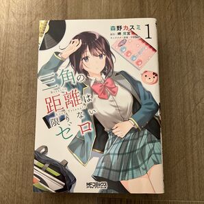 三角の距離は限りないゼロ 全巻