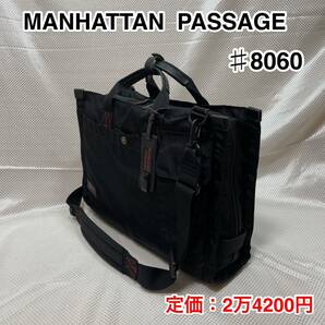 【2WAY】MANHATTAN PASSAGE #8060 ビジネスバッグ☆マンハッタンパッセージ ブリーフケース/ショルダーバッグ☆PC iPad 収納☆キャリーオン