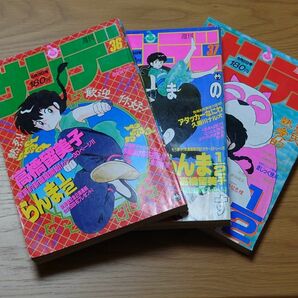 週刊少年サンデー1987年36.37.38号 らんま1/2 新連載号