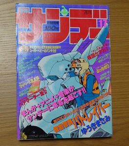 週刊少年サンデー 1988年17号　機動警察パトレイバー 新連載号！