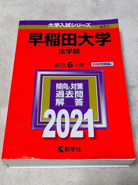 早稲田大学　法学部　赤本　