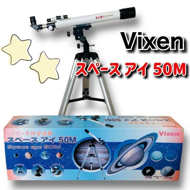 ★送料無料★即決★　Vixen　スペースアイ 50M　天体望遠鏡　ビクセン