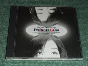 ★即決★CD【熊谷幸子/POISON KISS】フジテレビ系のドラマ「夏子の酒」 主題歌等■