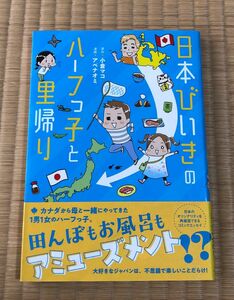 日本びいきのハーフっ子と里帰り （コミックエッセイの森） 小倉マコ／原作　アベナオミ／漫画