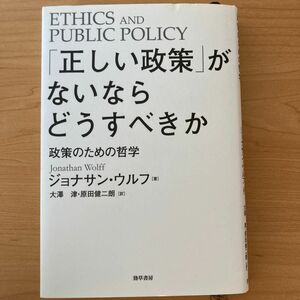 「正しい政策」がないならどうすべきか　政策のための哲学 ジョナサン・ウルフ／著　大澤津／訳　原田健二朗／訳