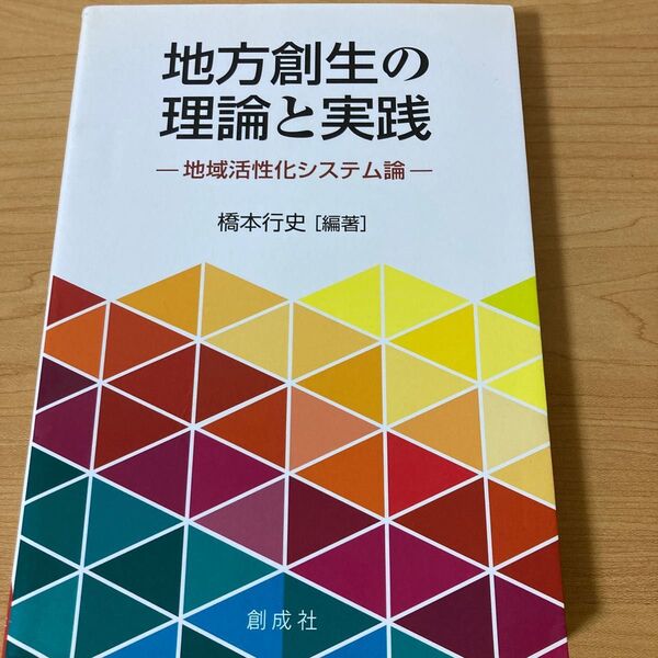 地方創生の理論と実践 地域活性化システム論 橋本行史/編著