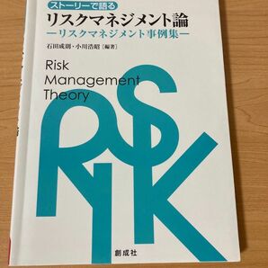 ストーリーで語るリスクマネジメント論　リスクマネジメント事例集 石田成則／編著　小川浩昭／編著