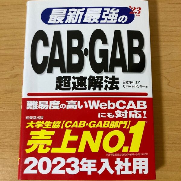 最新最強のCAB・GAB超速解法 ’23年版 日本キャリアサポートセンター/著