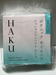 ◆（新品）資生堂 HAKU クッションコンパクト ケース