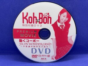 A160 DVD Koh→Boh vol.6 コーボー 小池里奈