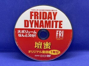 A177 DVD FRIDAY DYNAMITE 壇蜜 2016年4月18日増刊号特別付録DVD