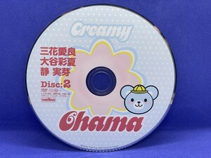 A292 DVD Creamy Chama クリーミー チャマ vol.1 Disc:2 三花愛良 大谷彩夏 静実芽