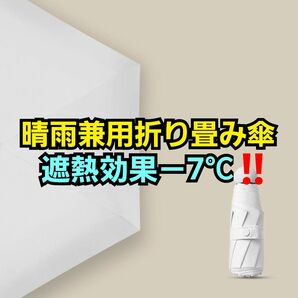 ★限定1点★折り畳み傘 アイボリー 晴雨兼用 レディース 軽量 熱中症対策 日焼け防止 傘