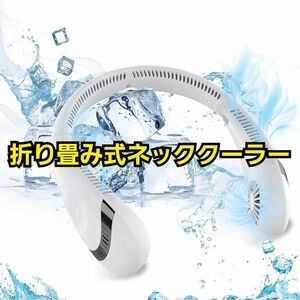 ネッククーラー 羽なし 首掛け扇風機 携帯扇風機 ネックファン 大風量 軽量 アウトドア 熱中症対策 プレゼント