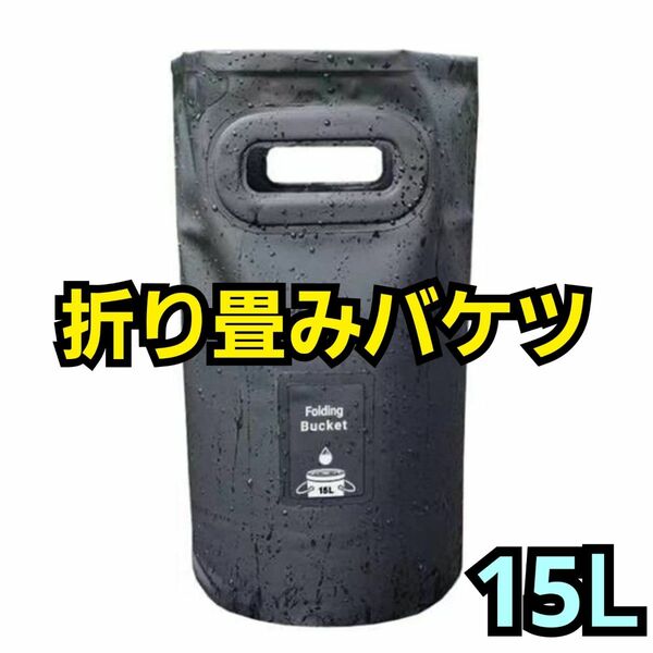 ★限定1点★折りたたみバケツ 釣り用バケツ 15L バケツ 自立式ウォーターバッグ PVC 防水 軽量 多機能 アウトドア