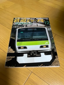 【美品/条件付送料込】鉄道ジャーナル　2013年12月号　山手線をめぐる