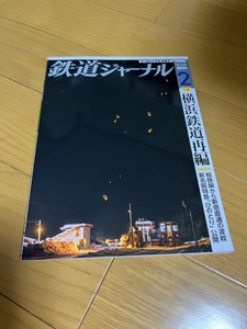 【美品/条件付送料込】鉄道ジャーナル　2020年2月号　横浜鉄道再編