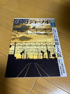 【美品/条件付送料込】鉄道ジャーナル　2019年11月号　なにわ筋線と大阪