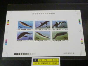 23　S　プルーフ№28　北朝鮮切手　1992年　SC#3152-57　鯨　6面無目打　プルーフシート 発行数50枚　未使用NH・VF　※説明欄必読　　