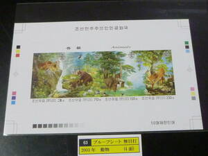 23　S　プルーフ№63　北朝鮮切手　2003年　動物　4面無目打　プルーフシート 発行数50枚　未使用NH・VF　※説明欄必読　　