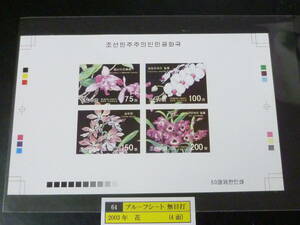 23　S　プルーフ№64　北朝鮮切手　2003年　花　4面無目打　プルーフシート 発行数50枚　未使用NH・VF　※説明欄必読　