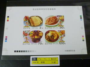 23　S　プルーフ№72　北朝鮮切手　2003年　朝鮮料理　4面無目打　プルーフシート 発行数50枚　未使用NH・VF　※説明欄必読　　