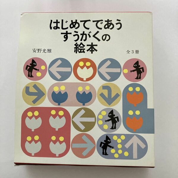 はじめてであう　すうがくの絵本　１ （安野光雅の絵本） 安野光雅／〔著〕