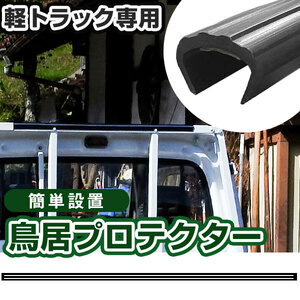 軽トラ用 鳥居プロテクター 鳥居保護 鳥居ガード 鳥居カバー 鳥居保護カバー 日本製 黒 ゴム製 5ｍｍ 耐油 耐候 荷台