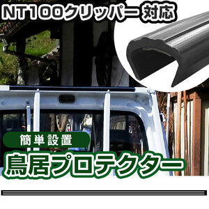 日産 NT100クリッパー用 鳥居プロテクター 鳥居保護 鳥居ガード 鳥居カバー 鳥居保護カバー 日本製 5ｍｍ ガードフレーム 鴨居