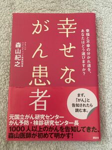 幸せながん患者　幸福と不幸の分かれ道を、あなたはどう選びますか？ 森山紀之／著