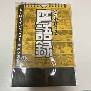 福岡ソフトバンクホークス　いざゆけ日めくり　鷹語録