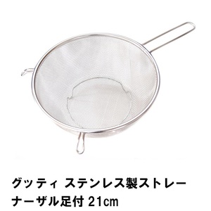 グッティ ステンレス製ストレーナーザル足付21cm M5-MGKPJ02596