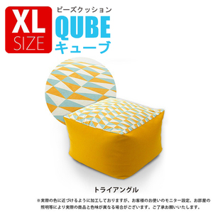 ビーズクッション XL トライアングル チェア 椅子 オットマン ソファ カバー洗濯可 QUBE ビーズ クッション M5-MGKST00090YE630