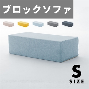 ブロックソファ Sサイズ アッシュグレー ブロック ソファ クッション マット 30×60×15cm カバー洗濯可能 積み木 M5-MGKST00110GRY625