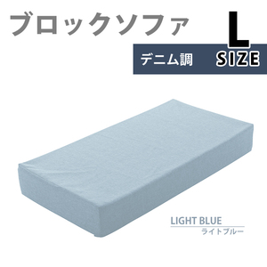 ブロックソファ Lサイズ ライトブルー ブロック ソファ クッション マット 60×120×15cm カバー洗濯可能 積み木 M5-MGKST00112LBL605
