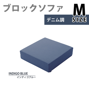 ブロックソファ Mサイズ インディゴブルー ブロック ソファ クッション マット 60×60×15cm カバー洗濯可能 積み木 M5-MGKST00111DBL626