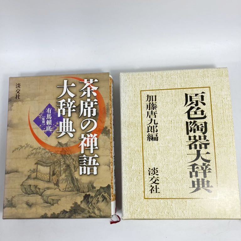 Yahoo!オークション  茶席の禅語大辞典の落札相場・落札価格