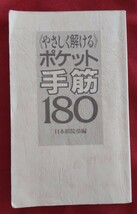 ☆古本◇やさしく解けるポケット手筋180◇編集発行人川本昇□日本棋院○1994年第１刷◎_画像1