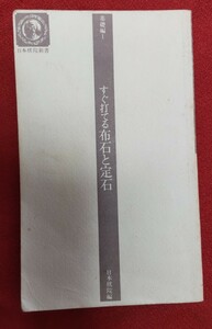 ☆古本◇すぐ打てる布石と定石◇基礎編1◇編集発行人藤沢一就□日本棋院○平成6年１７刷◎