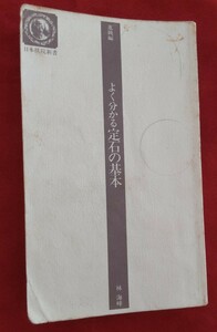 ☆古本◇進級編 よく分かる 定石の基本◇著者林海峰□日本棋院○平成5年10刷◎