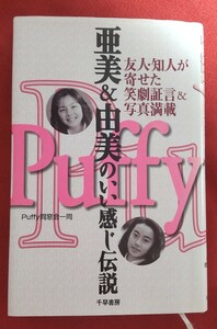 ☆古本◇亜美&由美のいい感じ伝説◇著者Puffy 同窓会一同□千早書房○1997年第２刷◎