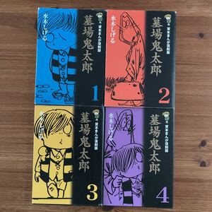 墓場鬼太郎　1〜４ （貸本まんが復刻版） 水木しげる／著