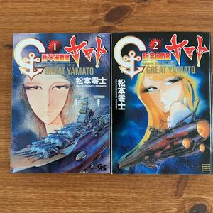 松本 零士 新宇宙戦艦ヤマト 全2巻完結 （少年サンデーコミックススペシャル） 松本　零士　著