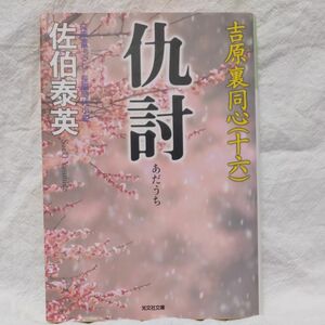 佐伯泰英 吉原裏同心（十六）仇討