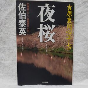 夜桜　文庫書下ろし／長編時代小説 （光文社文庫　さ１８－３９　吉原裏同心　１７） 佐伯泰英／著